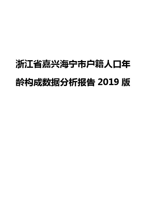 浙江省嘉兴海宁市户籍人口年龄构成数据分析报告2019版