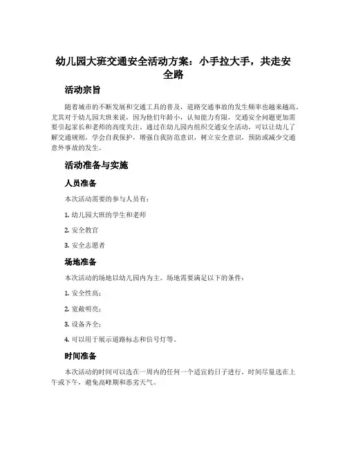 幼儿园大班交通安全活动方案：小手拉大手,共走安全路(2)