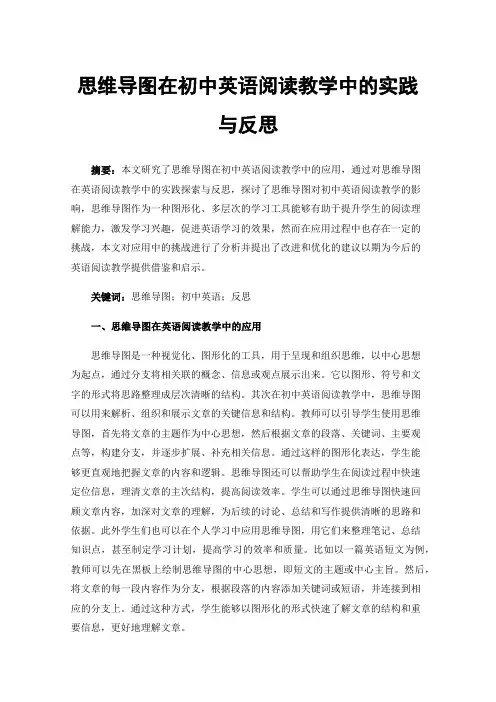 思维导图在初中英语阅读教学中的实践与反思