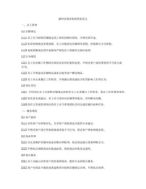 婚纱店规章制度简短范文