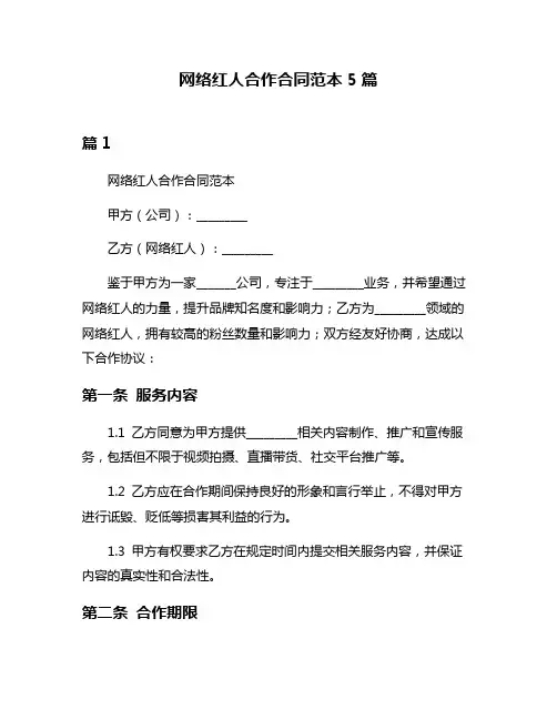 网络红人合作合同范本5篇