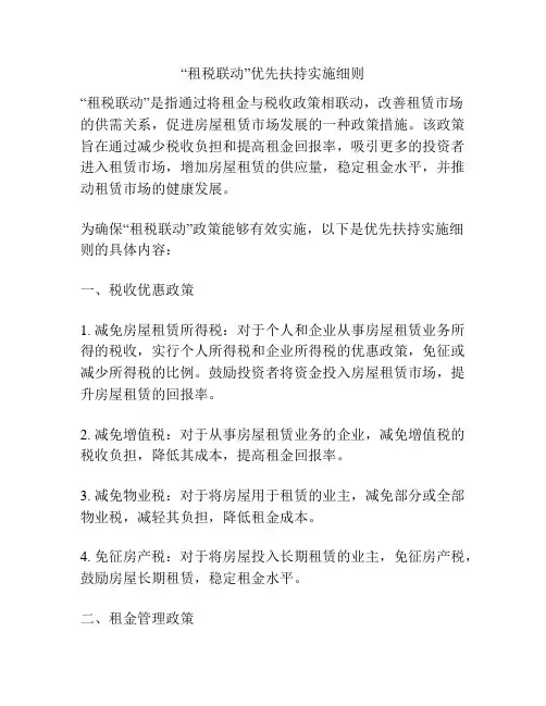 “租税联动”优先扶持实施细则