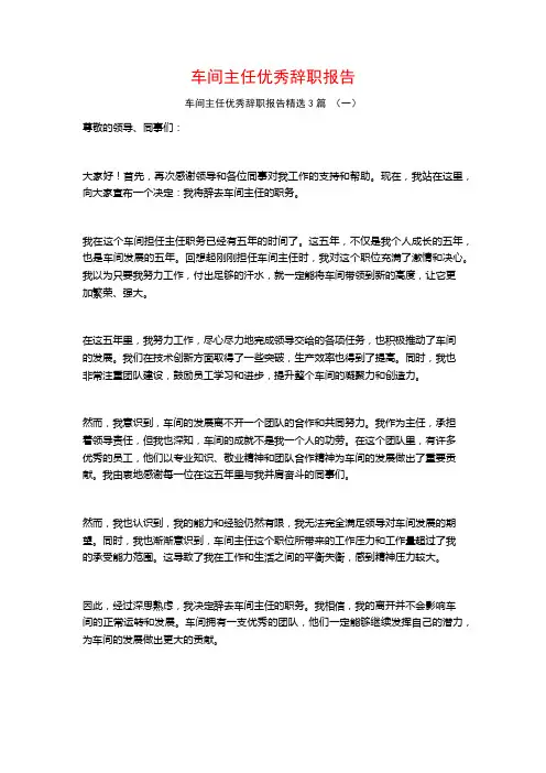 车间主任优秀辞职报告3篇