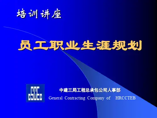 员工职业生涯规划培训讲座