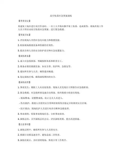 高空坠落应急预案演练