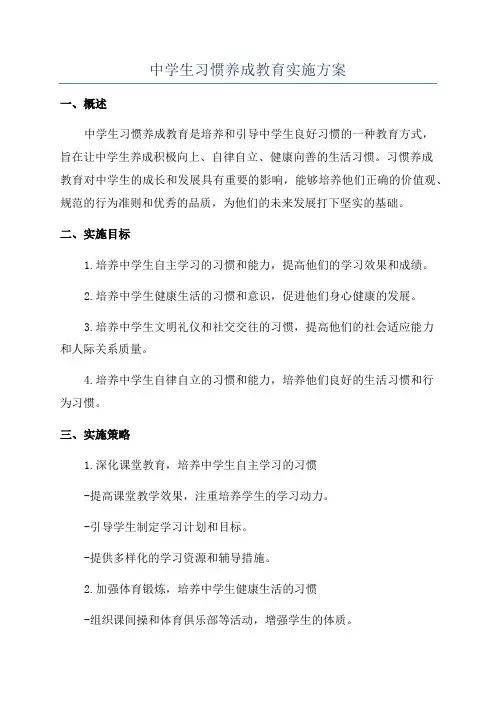 中学生习惯养成教育实施方案