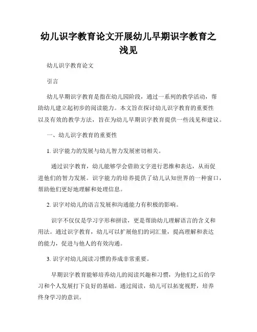 幼儿识字教育论文开展幼儿早期识字教育之浅见