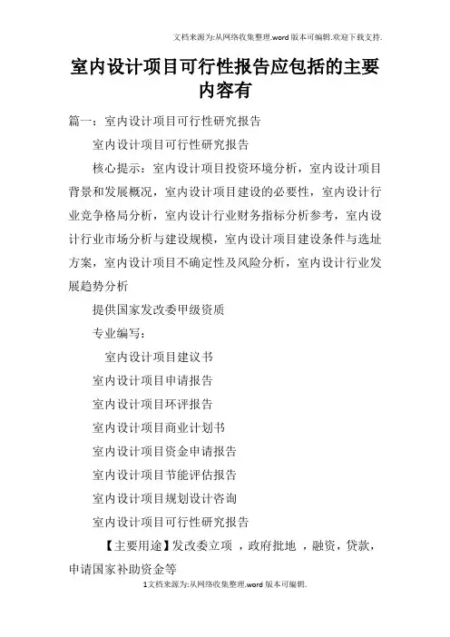室内设计项目可行性报告应包括的主要内容有doc
