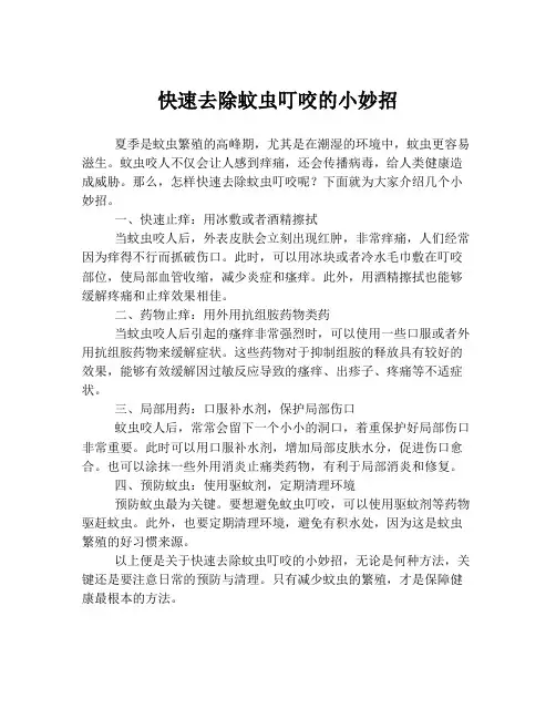 快速去除蚊虫叮咬的小妙招