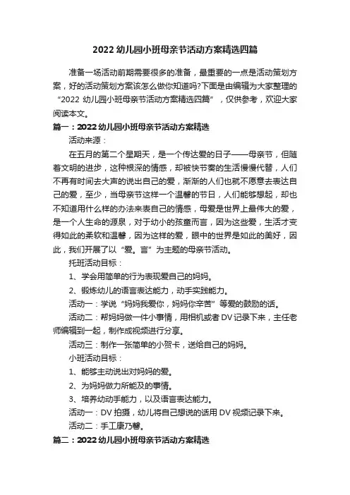 2022幼儿园小班母亲节活动方案精选四篇