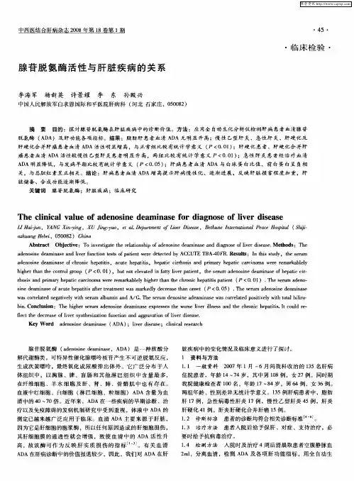 腺苷脱氨酶活性与肝脏疾病的关系