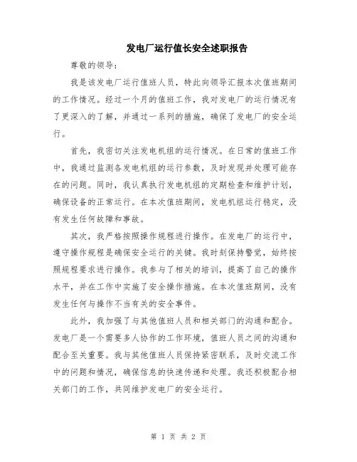 发电厂运行值长安全述职报告