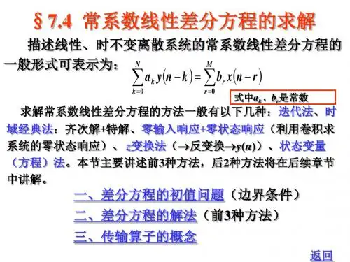 74常系数线性差分方程的求解