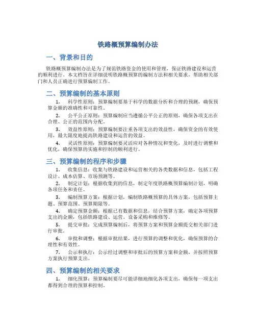 铁路概预算编制办法