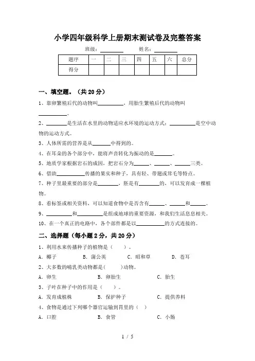 小学四年级科学上册期末测试卷及完整答案