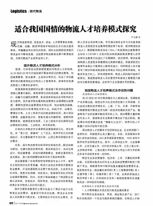 适合我国国情的物流人才培养模式探究