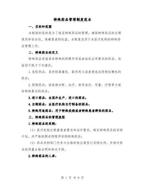 特殊药品管理制度范本(3篇)