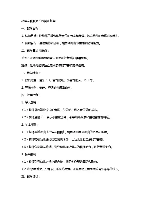 小雪花飘飘幼儿园音乐教案