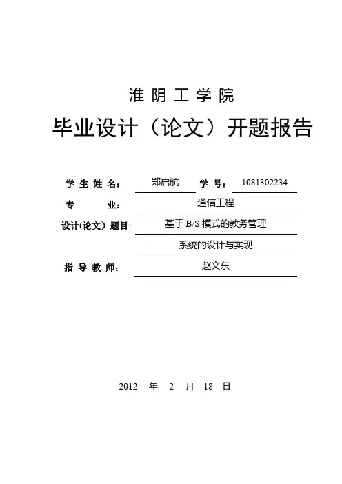 基于B S模式的教务管理系统的设计与实现 毕业设计开题报告【新版精品资料】