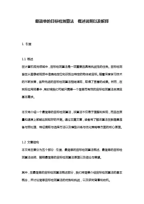 最简单的目标检测算法__概述说明以及解释