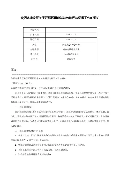 陕西省建设厅关于开展民用建筑能效测评与标识工作的通知-陕建发[2011]33号