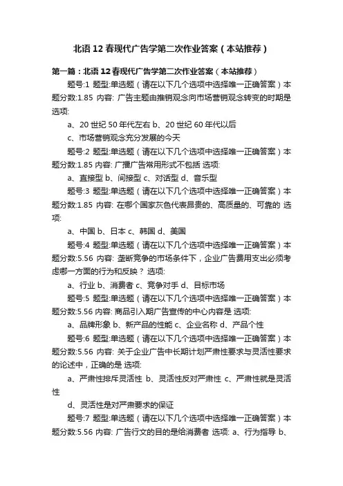 北语12春现代广告学第二次作业答案（本站推荐）