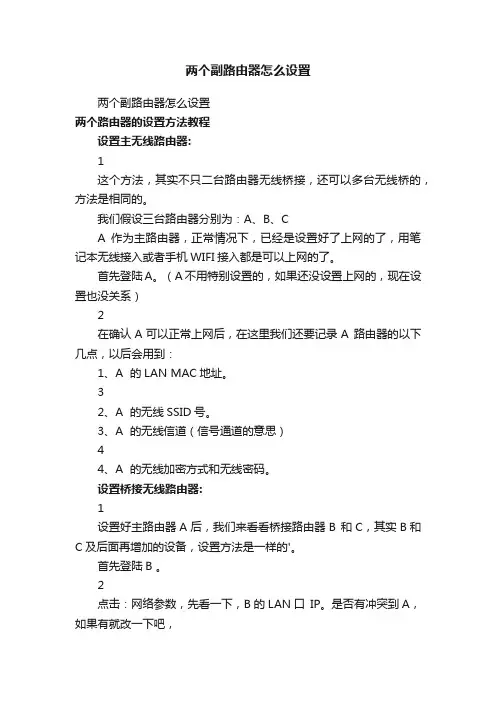 两个副路由器怎么设置