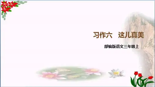 习作《这儿真美》 人教部编版(共7张PPT)PPT 优秀课件