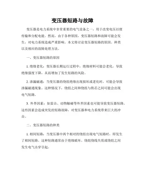 变压器短路与故障