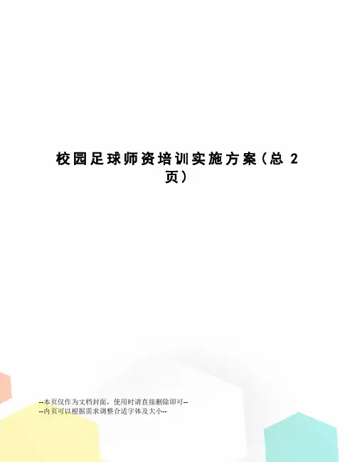 校园足球师资培训实施方案