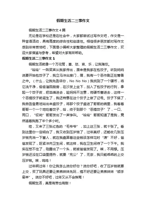 假期生活二三事作文4篇