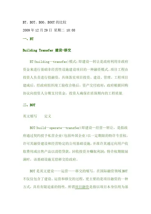 BT、BOT、BOO、BOOT的比较