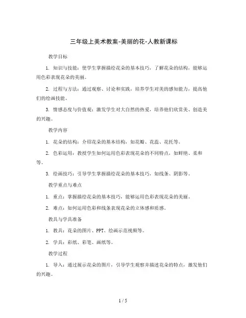 三年级上美术教案-美丽的花-人教新课标
