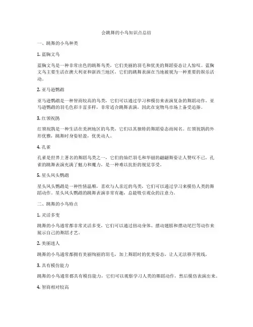 会跳舞的小鸟知识点总结