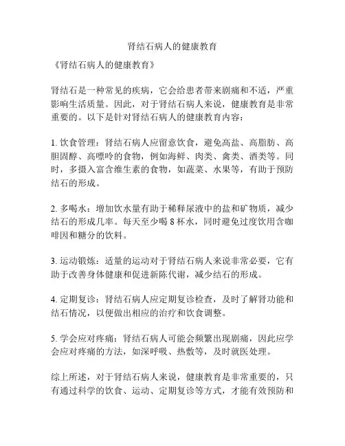 肾结石病人的健康教育