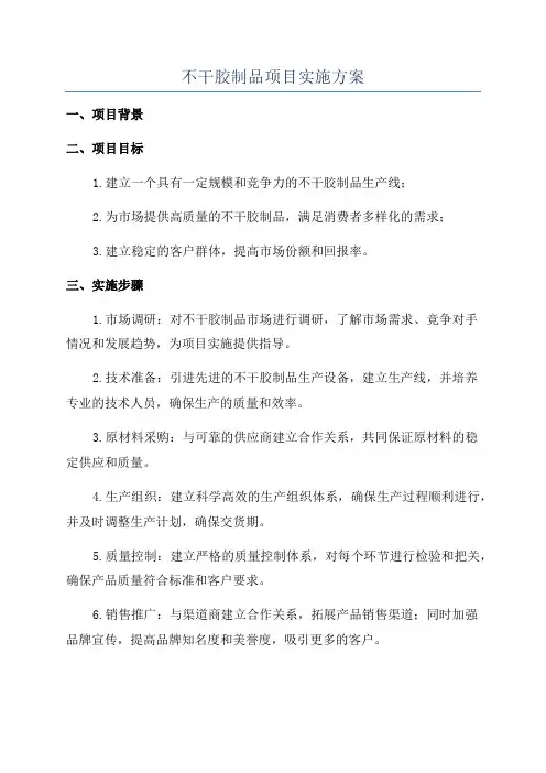 不干胶制品项目实施方案