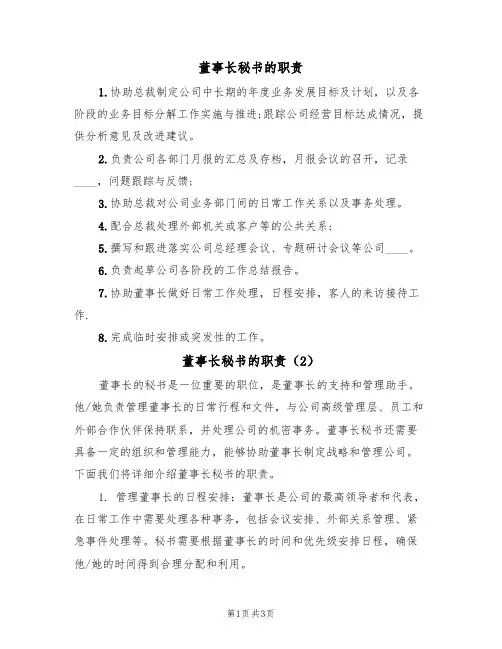 董事长秘书的职责（2篇）