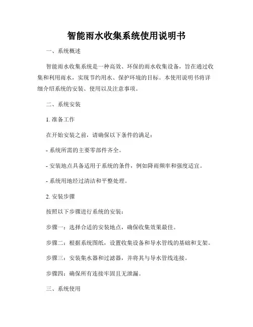 智能雨水收集系统使用说明书