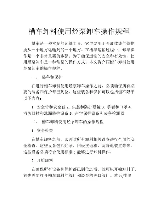 槽车卸料使用烃泵卸车操作规程