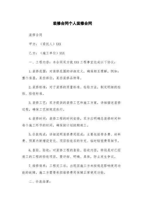 装修合同个人装修合同