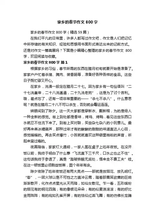 家乡的春节作文800字（精选59篇）
