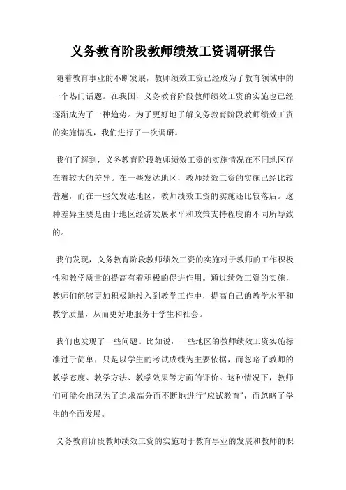 义务教育阶段教师绩效工资调研报告