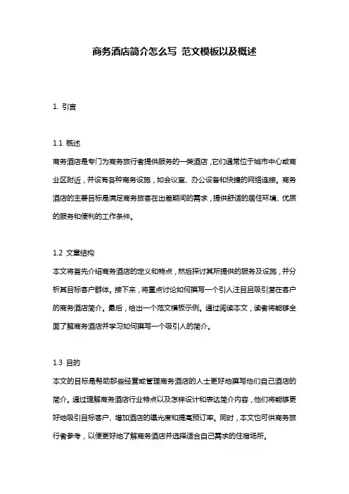 商务酒店简介怎么写_范文模板以及概述