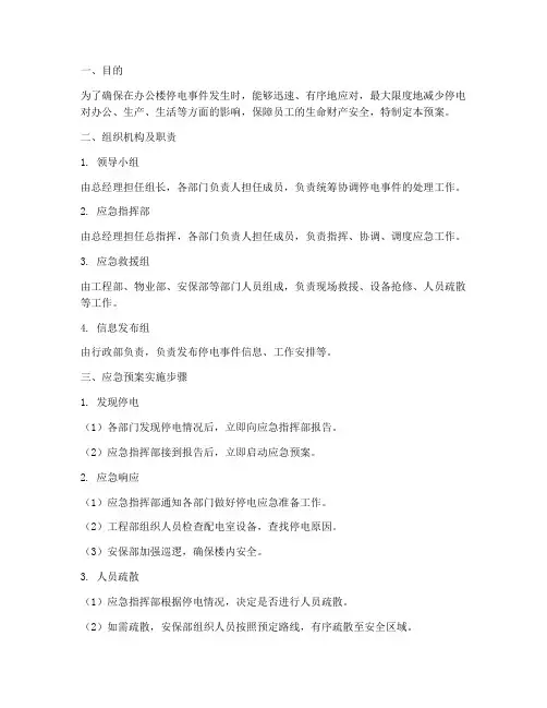 关于办公楼停电应急预案