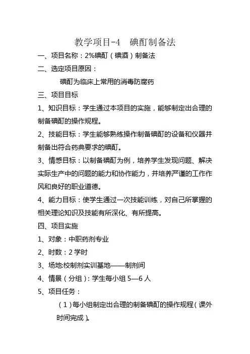 药剂教学项目4-制备碘酊(碘酒)