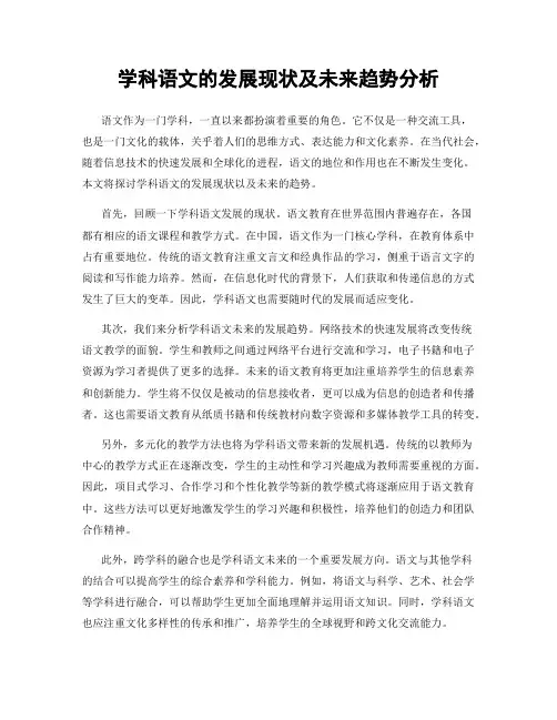 学科语文的发展现状及未来趋势分析