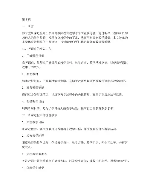 小学体育教研课听课建议(3篇)
