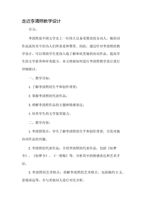 走近李清照教学设计
