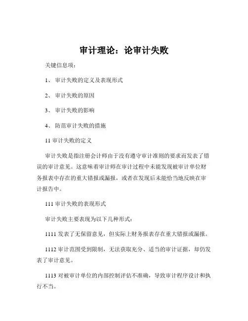 审计理论：论审计失败