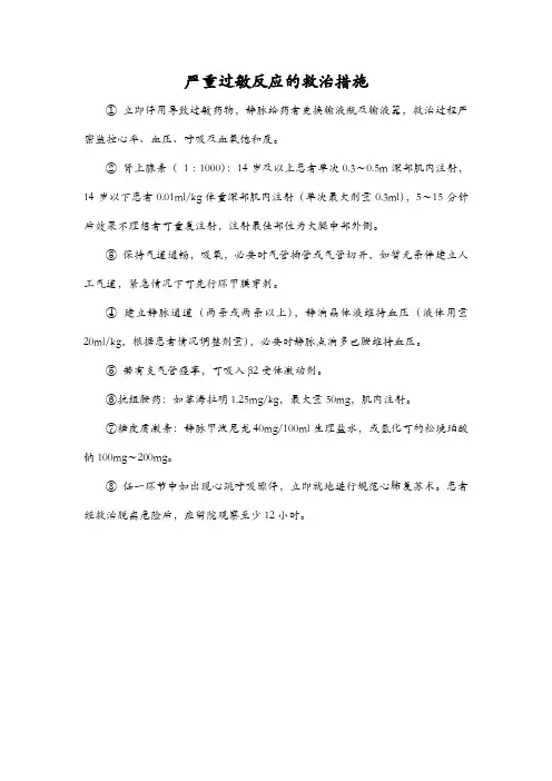 严重过敏反应的救治措施